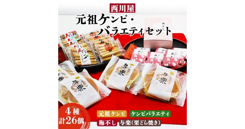 【ふるさと納税】西川屋 元祖ケンピ・バラエティセット – 送料無料 手土産 のし 贈り物 ギフト 高知名菓 お菓子 おやつ 和菓子 おすそ分け ギフトボックス お礼 御礼 感謝 堅干 土佐の伝統菓子 郷土菓子 お茶請け 敬老の日 高知県 香南市【常温】Xnk-0009