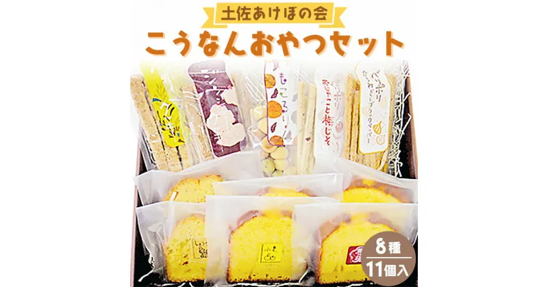 【ふるさと納税】土佐あけぼの会 こうなんおやつセット（8種11個入り）- 送料無料 お菓子 焼き菓子 焼菓子 詰め合わせ 詰合せ 贈り物 ギフト プレゼント のし ヘルシースイーツ やさしい味 敬老の日 高知県 香南市【常温】ab-0003