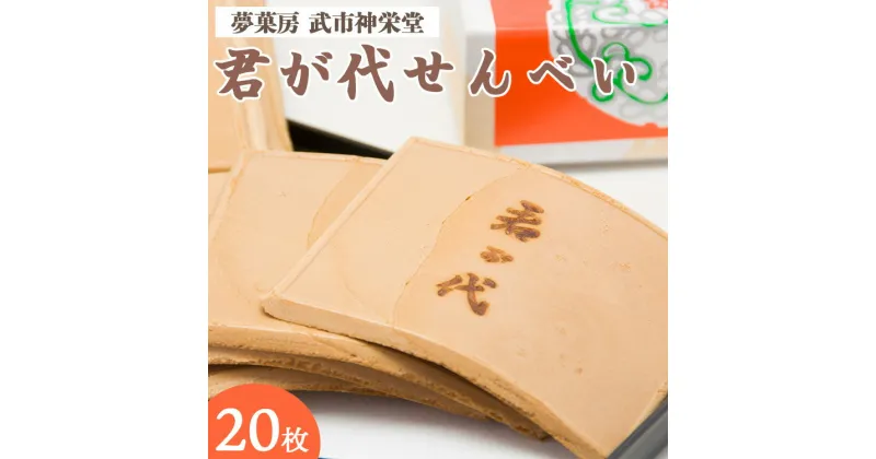 【ふるさと納税】合同会社武市神栄堂の君が代せんべい – 送料無料 懐かしの味 手焼き 和菓子 おやつおつまみ のし ギフト つまみ食い お土産 高知県 四国 昔からの手法 高知県 香南市【常温】 yd-0010