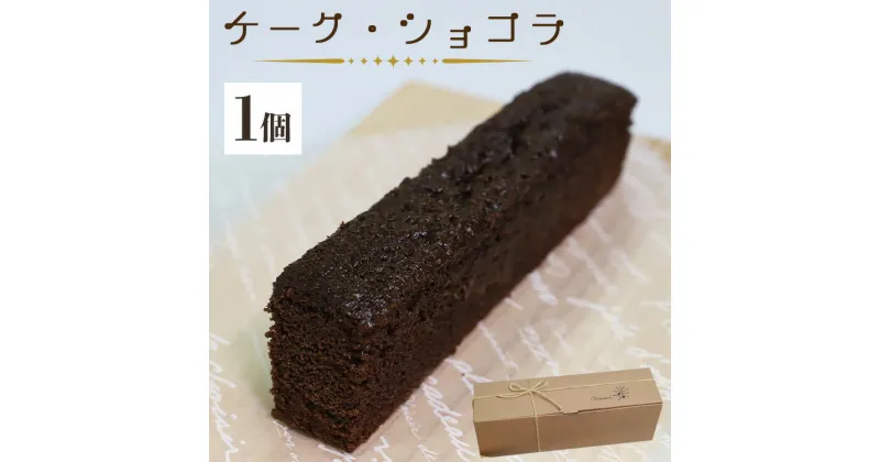 【ふるさと納税】苺屋スイーツ ケーク・ショコラ – チョコレートケーキ デザート 洋菓子 ギフト 贈答用 贈り物 お礼 御礼 感謝 のし 送料無料 高知県 香南市【常温】 it-0098