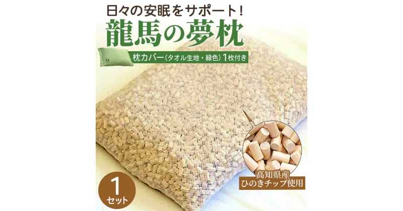 【ふるさと納税】まくら 龍馬の夢枕 1個（枕カバー 緑色1枚付き）- ひのき枕 硬め 寝具 日用品 ピロー ギフト お礼 御礼 感謝 贈り物 プレゼント 快眠 熟睡 のし対応可 送料無料 高知県 香南市【常温】fj-0004