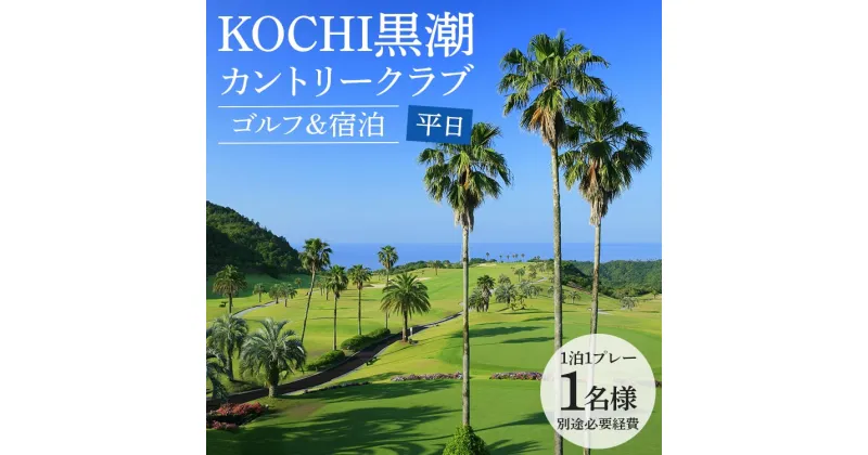 【ふるさと納税】【ゴルフ＆宿泊プラン】KOCHI黒潮カントリークラブ(平日) – ゴルフ プレー券 チケット 旅行 休暇 趣味 スポーツ 自然 温泉 黒潮ホテル 観光 プレイ ラウンド ゴルフ場 kg-0020