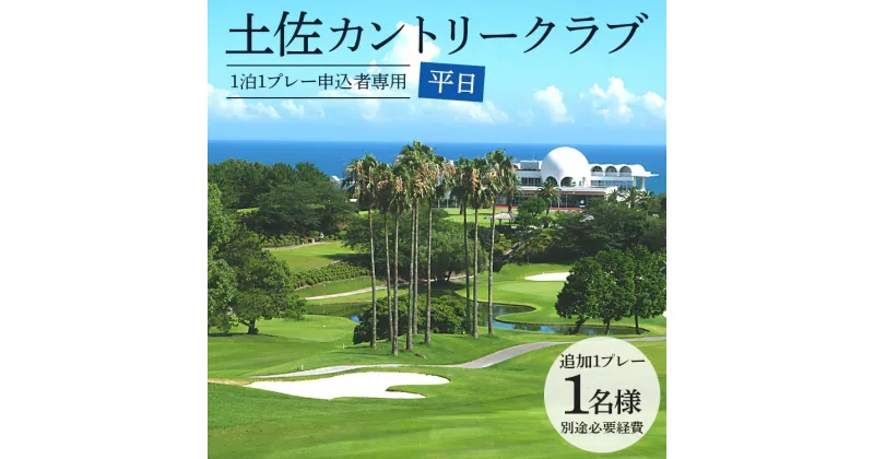 【ふるさと納税】【追加1プレー】土佐カントリークラブ(平日) ※ゴルフ＆宿泊プラン利用者限定 – ゴルフ プレー券 チケット 旅行 休暇 趣味 スポーツ kg-0024