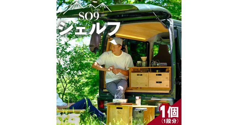 【ふるさと納税】SO9 バンライフシェルフ 1個 – 天板無し 送料無料 アウトドア インテリア 防災 車中泊 キャンプ ソロキャンプ 日常でも使える アウトドア用品 収納棚 日本製 DIY 木材加工品 高知県 香南市【常温】so-0013