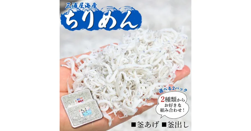 【ふるさと納税】三浦屋海産 ちりめん2種 組み合わせ選べる2パック（釜あげ・釜出し）- 送料無料 釜揚げしらす 釜出ししらす かまあげ かまだし 鮮度抜群 新鮮 おかず おつまみ 晩酌 ふりかけ お弁当 おべんとう お昼 魚 さかな 肴 高知県 香南市【冷蔵】 mu-0003