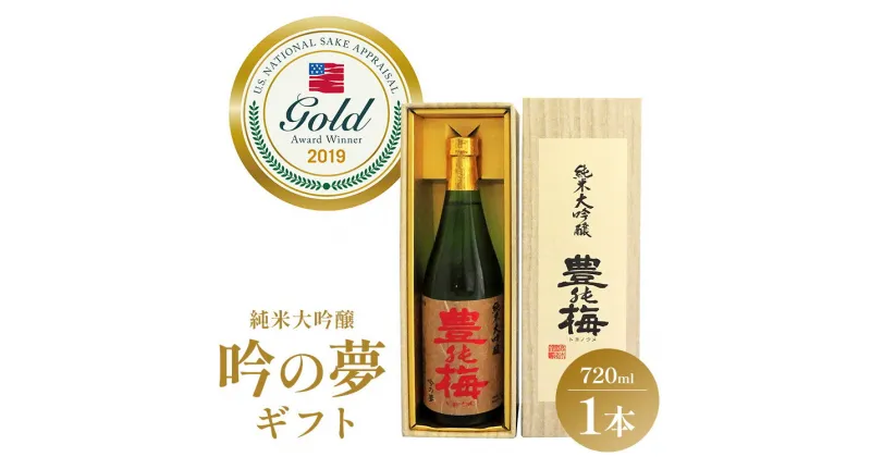 【ふるさと納税】日本酒 土佐素材100% 純米大吟醸 吟の夢 ギフト仕様 720ml×1本 – お酒 おさけ アルコール 飲み物 飲料 地酒 じざけ 辛口 フルーティー 全米日本酒歓評会金賞 受賞 特産品 晩酌 贈り物 ギフト プレゼント お歳暮 御歳暮 高知県 香南市【常温・冷蔵】 gs-0060