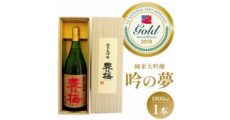 【ふるさと納税】日本酒 土佐の素材100％ 純米大吟醸 吟の夢 ギフト仕様 1800ml×1本 – お酒 おさけ 地酒 じざけ 16度 全米日本酒歓評会金賞 受賞 飲料 飲み物 飲物 プレゼント 辛口 フルーティー ハレの日 食中酒 敬老の日 高木酒造 高知県 香南市【常温・冷蔵】 gs-0065