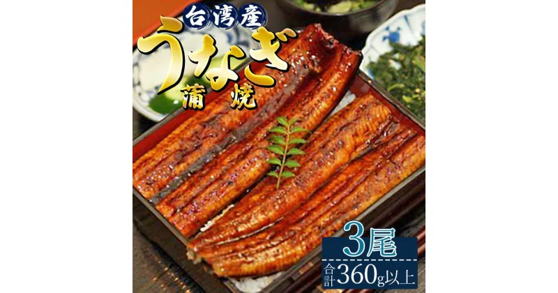 【ふるさと納税】肉厚ふっくら香ばしい 台湾産養殖うなぎ蒲焼 3尾(合計360g以上) – タレ付き たれ 鰻 ウナギ 蒲焼き かばやき ギフト お礼 御礼 感謝 贈答 贈り物 丑の日 スタミナ おかず 高知県 香南市【冷凍】ss-0026