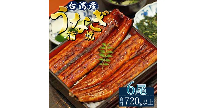 【ふるさと納税】肉厚ふっくら香ばしい 台湾産養殖うなぎ蒲焼 6尾(合計720g以上) – タレ付き たれ 蒲焼き かばやき 鰻 ウナギ うな重 うな丼 ギフト お礼 御礼 感謝 贈答 贈り物 丑の日 魚 夕飯 高知県 香南市【冷凍】ss-0027