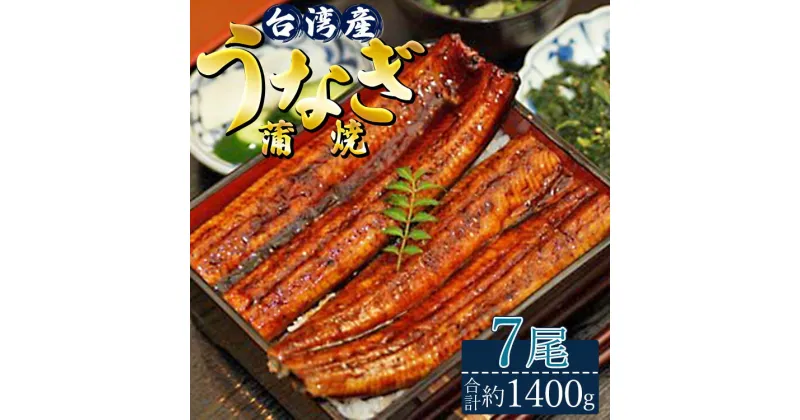 【ふるさと納税】肉厚ふっくら香ばしい 台湾産養殖うなぎ蒲焼 7尾(合計約1400g) – タレ付き たれ 鰻 ウナギ 蒲焼き かばやき うな重 うな丼 ギフト お礼 御礼 感謝 贈答 贈り物 土用の丑の日 高知県 香南市【冷凍】ss-0030