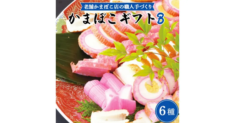 【ふるさと納税】老舗かまぼこ店の職人手づくり かまぼこギフト B – 詰め合わせ セット 贈り物 プレゼント 蒲鉾 お正月 おせち お年賀 御年賀 贈答 練り物 おかず おつまみ 夜食 年末年始 お歳暮 お礼 御礼 感謝 送料無料 伊勢屋 高知県 香南市【冷蔵】km-0004