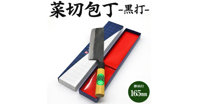 【ふるさと納税】菜切包丁 黒打 欅柄付 165mm（幅51mm）一丁箱入り – 土佐打ち刃物 ほうちょう ナイフ ギフト お礼 御礼 感謝 贈り物 プレゼント のし 料理 捌き 野菜 肉 魚 高知県 香南市【常温】Xsi-0006