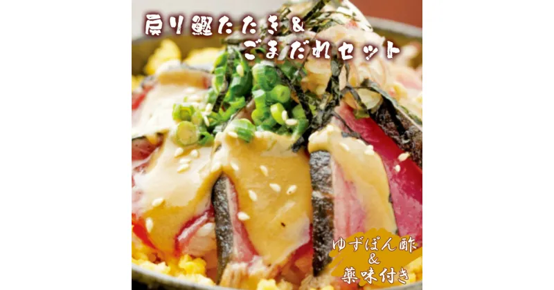 【ふるさと納税】【数量限定】土佐料理司 戻り鰹たたき・ごまだれセット – 送料無料 肴 魚 さかな 晩酌 お酒に合う おつまみ 丼 カツオ かつお タタキ タレ たれ付き 夕食 夕飯 ごはん ご飯 簡単 メニュー 一品【冷凍】 tr-0009