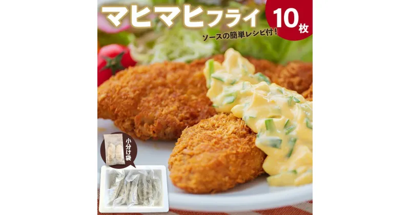 【ふるさと納税】マヒマヒ フライ10枚セット – 送料無料 熨斗 のし 家庭用 自宅用 おかず おつまみ 夕食 夕飯 一品 お弁当 昼食 揚げ物 揚物 揚げるだけ お魚 さかな シイラ シーフード 海産物 加工品 高知県 香南市【冷凍】ys-0009