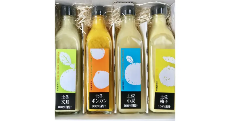 【ふるさと納税】土佐の果実 100%果汁ジュース 300ml×4本セット – 送料無料 詰め合わせ つめあわせ 飲み比べ 飲料 じゅーす 柑橘 果物 くだもの フルーツ 文旦 ぶんたん 柚子 ゆず 小夏 こなつ ポンカン ぽんかん 敬老の日 土佐名産会 高知県 香南市【常温】ts-0009