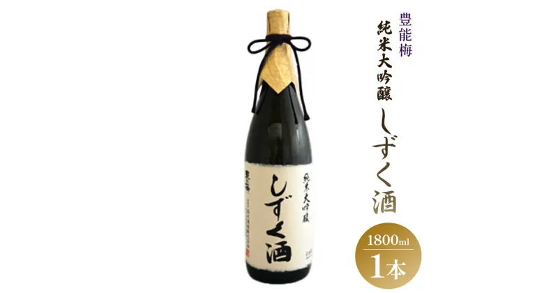 【ふるさと納税】日本酒 豊能梅 純米大吟醸しずく酒 1800ml×1本 – お酒 さけ とよのうめ 晩酌 送料無料 のし ギフト プレゼント 高木酒造 高知県 香南市【常温】gs-0071