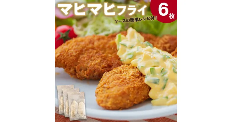 【ふるさと納税】マヒマヒ フライ 6枚セット – 送料無料 熨斗 のし 家庭用 自宅用 おかず おつまみ 夕食 夕飯 一品 お弁当 昼食 揚げ物 揚物 揚げるだけ お魚 さかな シイラ シーフード 海産物 加工品 高知県 香南市【冷凍】 ys-0010