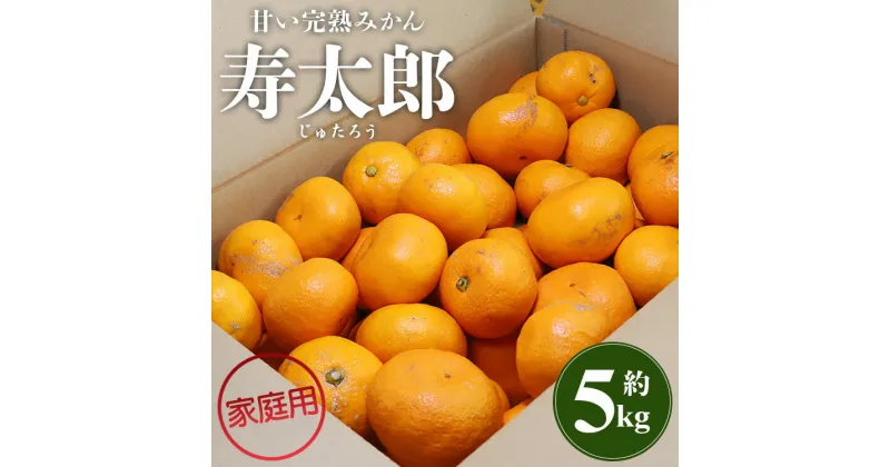 【ふるさと納税】間城農園 甘い完熟みかん 寿太郎 (家庭用) 約5kg – 果物 くだもの フルーツ 蜜柑 みかん じゅたろう 柑橘類 美味しい おいしい ジューシー フレッシュ みずみずしい 瑞々しい 数量限定 期間限定 高知県 香南市【常温】ms-0043