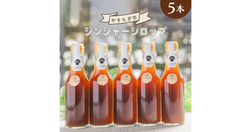 【ふるさと納税】やすらぎ市のジンジャーシロップ 200ml×5本 – 赤生姜 ショウガ あか しょうが のし 贈り物 おすそ分け 特産品 送料無料 お取り寄せ ジンジャーエール 料理 調味料 手作りドリンク てづくり お酒 お菓子 ホット お歳暮 御歳暮 高知県 香南市【常温】yr-0019