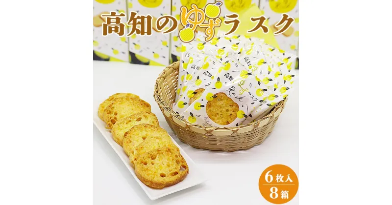 【ふるさと納税】高知のゆずラスク6枚入×8箱 – 送料無料 贈り物 ギフト お土産 おやつ おつまみ つまみ食い ティータイム おすそ分け 特産品 高知県香南市【常温】nk-0010