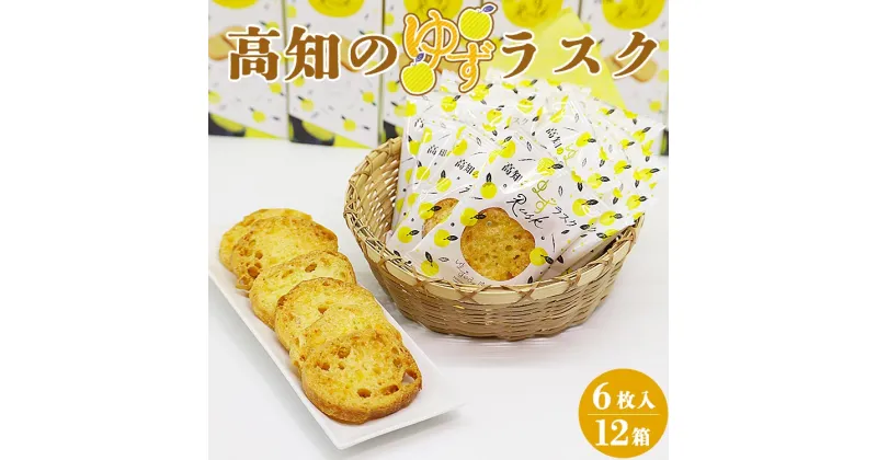 【ふるさと納税】高知のゆずラスク 6枚入×12箱 – 送料無料 ゆず大好き お土産 贈り物 のし おやつ お菓子 スイーツ おつまみ おすそ分け大量 いっぱい 沢山 ギフト 贈答 高知県 香南市【常温】nk-0011