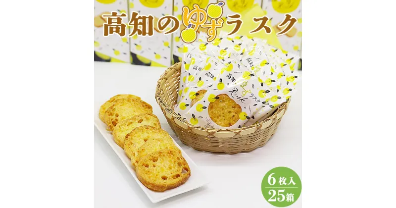 【ふるさと納税】高知のゆずラスク 6枚入×25箱 – 送料無料 お菓子 おかし お土産 のし 贈り物 ギフト 対応可 1回配送 おすそ分け おやつ つまみ 毎日食べたい ゆず大好き ラスク大好き 小腹が空いた時に 高知県 香南市【常温】nk-0012