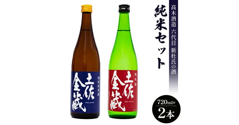 【ふるさと納税】日本酒 高木酒造六代目新杜氏の酒 純米セット 720ml×2本 – お酒 おさけ 地酒 じざけ 特別純米酒 米麹 こめ こうじ アルコール 飲み物 飲料 飲物 辛口 2種類 飲み比べ 土佐金蔵 とさきんぞう 土佐麗 とさうらら 高知県 香南市【常温・冷蔵】 gs-0061