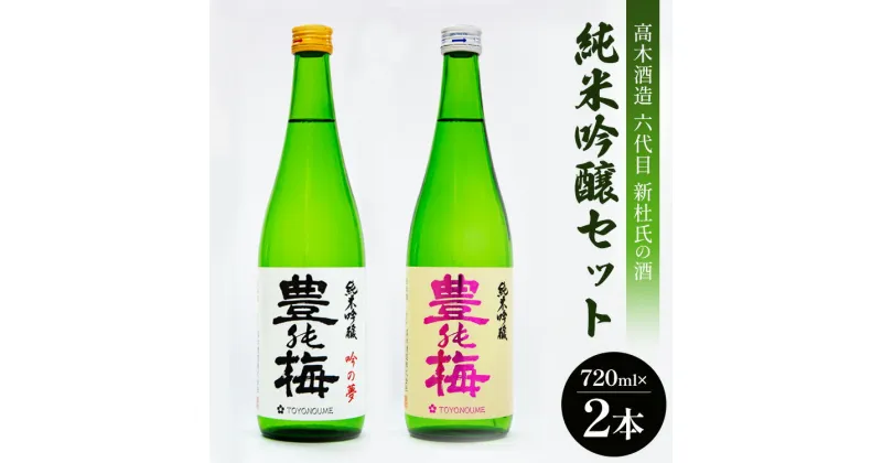 【ふるさと納税】高木酒造 六代目新杜氏の酒 純米吟醸セット 720ml×2本 – お酒 さけ 日本酒 純米酒 米 豊能梅 とよのうめ 飲み物 飲料 晩酌 香り かおり 2種類 飲み比べ のみくらべ のし対応可 熨斗 ギフト 贈り物 高知県 香南市【常温・冷蔵】 gs-0052