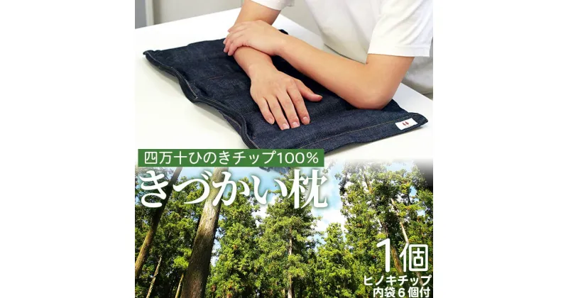 【ふるさと納税】四万十ひのきチップ100% きづかい枕 – まくら マクラ 寝具 睡眠 快眠 休息 のし ギフト お礼 御礼 感謝 贈り物 プレゼント メイドイン高知 贈答 送料無料 高知県 香南市【常温】 fj-0003