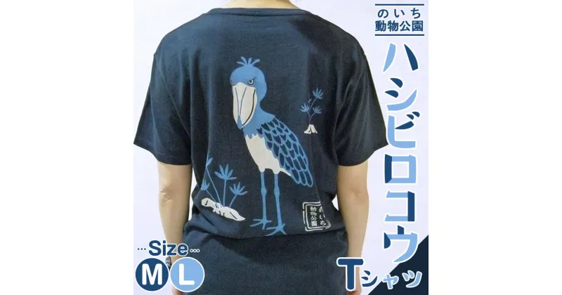 【ふるさと納税】【数量限定】ハシビロコウTシャツ – 送料無料 はしびろこう ティーシャツ のいち動物公園 動物園 トリップアドバイザー2020 オシャレ おしゃれ 可愛い カワイイ 動物好き どうぶつ 綿 100% めん とり 鳥 鳥好き グッズ 洋服 高知県 香南市【常温】ni-0004