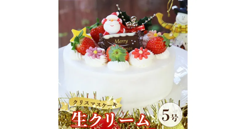 【ふるさと納税】苺屋 クリスマスケーキ 生クリーム 5号 – クリスマス限定 数量限定 スイーツ 洋菓子 おやつ デザート ホールケーキ パーティー のし対応不可 送料無料 高知県 香南市【冷凍】 it-0107