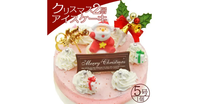 【ふるさと納税】【期間限定】ドルチェかがみ クリスマス2層アイスケーキ（5種から選択）- ジェラートケーキ アイスクリーム オンライン決済限定 クレジット限定 選べる えらべる 5種類 スイーツ デザート クリスマス Xmas Christmas 高知県 香南市【冷凍】 dc-0022