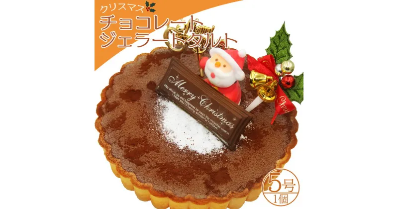 【ふるさと納税】【期間限定】ドルチェかがみ チョコレートタルト（チョコジェラート） – ジェラートケーキ アイスクリーム アイスケーキ スイーツ デザート ギフト 贈り物 贈答品 贈答用 プレゼント ちょこれーと チョコ好き 美味しい 高知県 香南市【冷凍】 dc-0023