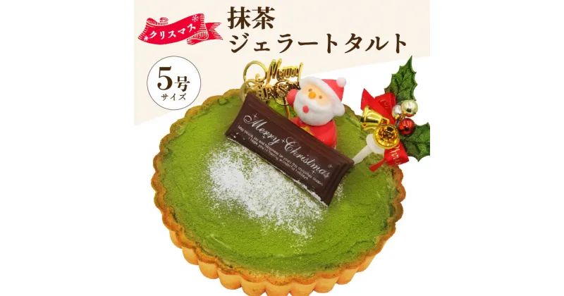 【ふるさと納税】【期間限定】ドルチェかがみ 抹茶タルト（抹茶ジェラート）- ジェラートケーキ アイスケーキ アイスクリーム スイーツ デザート まっちゃ お茶 たると じぇらーと ギフト 贈り物 プレゼント クリスマスケーキ Xmas Christmas 高知県 香南市【冷凍】 dc-0024