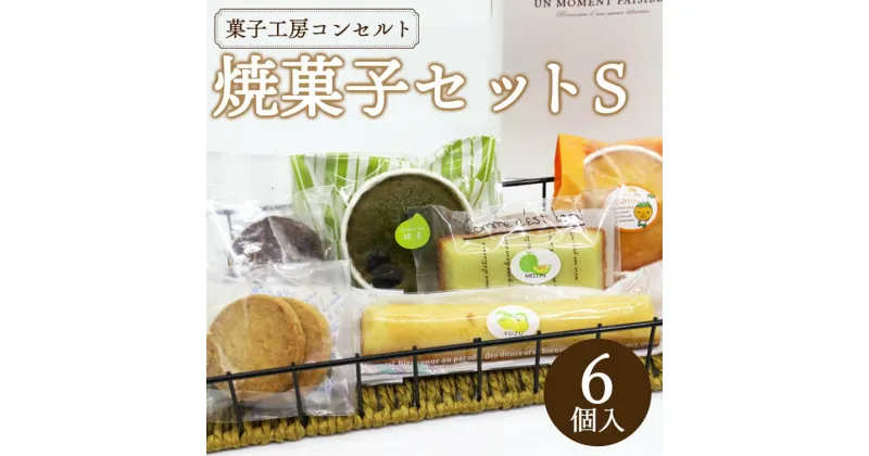 【ふるさと納税】菓子工房コンセルト おまかせ焼菓子セットS（焼菓子6個入）- 詰め合わせ 詰合せ お菓子 おかし おやつ 洋菓子 焼き菓子 甘い あまい 贈り物 贈答用 贈答品 ギフト 母の日 父の日 お礼 御礼 感謝 プレゼント 10種類 送料無料 高知県 香南市【常温】kn-0014