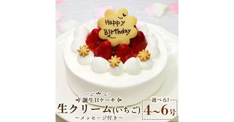 【ふるさと納税】苺屋 誕生日ケーキ 生クリーム（いちご）選べるサイズ 4号/5号/6号 メッセージプレート付き – 送料無料 日付指定 バースデー ホールケーキ 12cm 15cm 18cm クッキープレート 洋菓子 スイーツ お祝い 御祝い ギフト おやつ 高知県 香南市【冷凍】Rit-0093