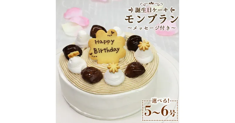 【ふるさと納税】苺屋 誕生日ケーキ モンブラン 選べるサイズ 5号/6号 メッセージプレート付き – 送料無料 日付指定 バースデー ホールケーキ 栗 くり マロン 15cm 18cm クッキー 洋菓子 スイーツ お祝い 御祝い ギフト おやつ 高知県 香南市【冷凍】Rit-0095