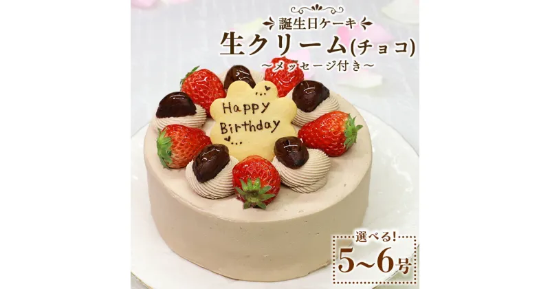 【ふるさと納税】苺屋 誕生日ケーキ 生クリ−ム（チョコ）選べるサイズ 5号/6号 メッセージプレート付き – 送料無料 日付指定 バースデー ホールケーキ 栗 くり チョコレート 15cm 18cm クッキー 洋菓子 スイーツ お祝い 御祝い ギフト おやつ 高知県 香南市【冷凍】Rit-0096