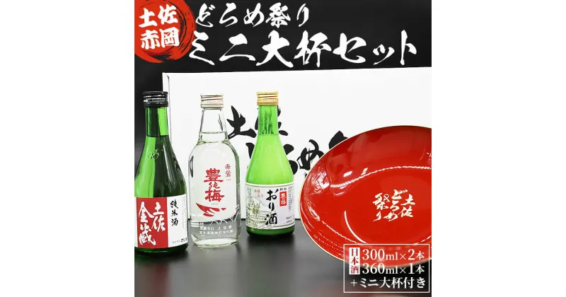 【ふるさと納税】土佐赤岡どろめ祭りミニ大杯セット（日本酒300ml×2本、360ml×1本 ミニ大杯付き）- 送料無料 お酒 さけ 3種類 豊能梅 とよのうめ 純米酒 おり酒 のし対応可 熨斗 詰め合わせ 詰合せ 飲み比べ 東武ギフト 高知県 香南市【常温】 tb-0014