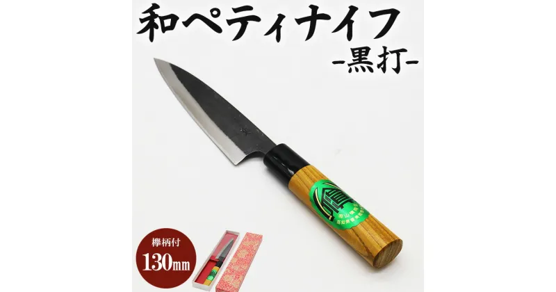 【ふるさと納税】和ペティナイフ 黒打 欅柄付 130mm 一丁箱入り – 土佐打ち刃物 包丁 ほうちょう けやき ギフト お礼 御礼 感謝 贈り物 プレゼント のし 料理 捌き 野菜 肉 魚 送料無料 高知県 香南市【常温】Xsi-0005