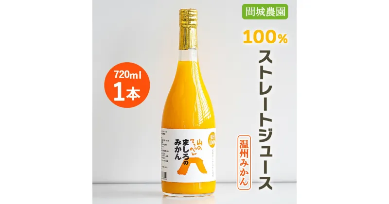 【ふるさと納税】間城農園 100%ストレートジュース(温州みかん)720ml×1本 – 柑橘 蜜柑 ミカン みかんジュース ドリンク 飲み物 飲料 無添加 贈答 贈り物 プレゼント ギフト お礼 御礼 感謝 瓶 送料無料 高知県 香南市【常温】ms-0037