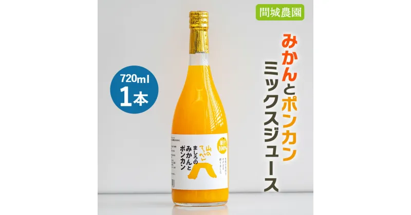 【ふるさと納税】間城農園 みかんとポンカンミックスジュース720ml×1本 – 柑橘 蜜柑 ミカン みかんジュース ドリンク 飲み物 飲料 無添加 贈答 贈り物 プレゼント ギフト お礼 御礼 感謝 瓶 送料無料 高知県 香南市【常温】ms-0038