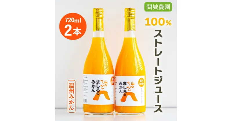 【ふるさと納税】間城農園 100%ストレートジュース(温州みかん)720ml×2本 – 柑橘 蜜柑 ミカン みかんジュース ドリンク 飲み物 飲料 無添加 贈答 贈り物 プレゼント ギフト お礼 御礼 感謝 瓶 送料無料 高知県 香南市【常温】ms-0047