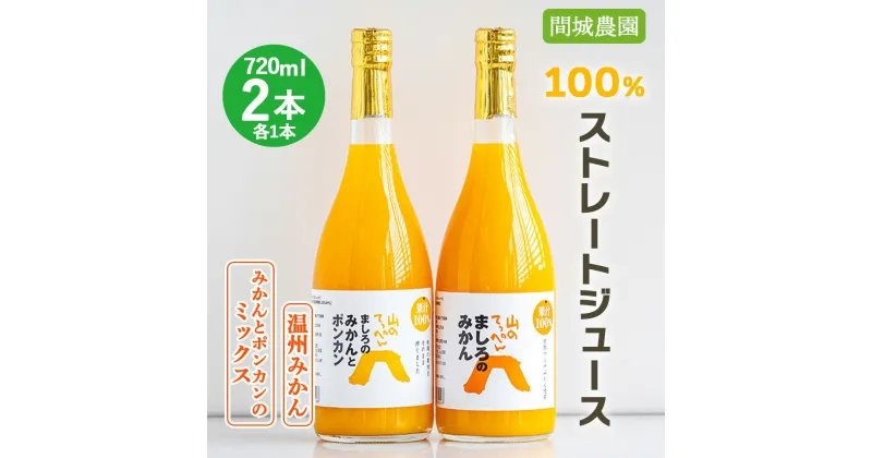 【ふるさと納税】間城農園 100%ストレートジュース 720ml×2本(温州みかん×1本、みかんとポンカンのミックス×1本) – 柑橘 蜜柑 ミカン ドリンク 飲み物 飲料 無添加 贈答 プレゼント ギフト お礼 御礼 感謝 瓶 送料無料 高知県 香南市【常温】ms-0048