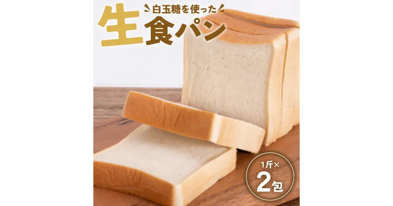 【ふるさと納税】苺屋 白玉糖（黒糖）を使った「白玉糖生食パン」1斤×2包 – 送料無料 2斤 4枚切り トースト のし 贈り物 プレゼント 朝食 パン好き 上品な甘さ しっとり 高知県 香南市【冷凍】 it-0053