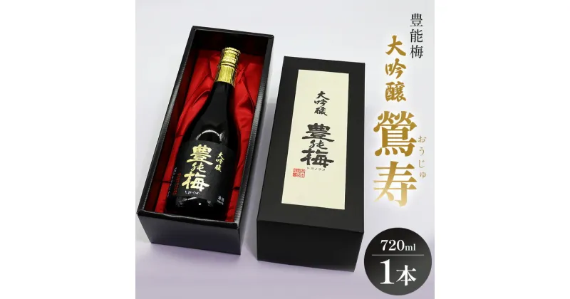 【ふるさと納税】日本酒 豊能梅 大吟醸 鶯寿 720ml×1本 – お酒 おさけ おうじゅ 17% 17度 フルーティー 香り 受賞 飲み物 飲料 アルコール 国産 晩酌 特産品 ギフト 贈り物 おくりもの プレゼント 贈答用 贈答品 乾杯 敬老の日 高木酒造 高知県 香南市【冷蔵】 gs-0088