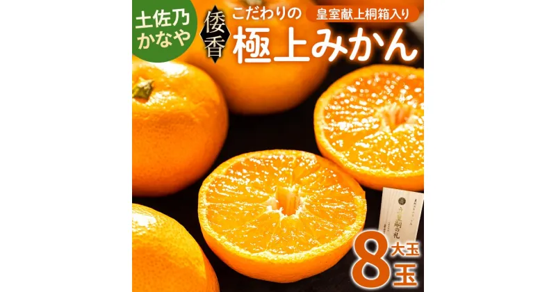 【ふるさと納税】【数量限定】土佐乃かなや 倭香 皇室献上桐箱入り こだわりの極上みかん 大玉8玉入 贈答用 – ミカン 柑橘 果物 フルーツ 送料無料 ギフト かなや農園 合同会社Benifare 高知県 香南市【常温】be-0021