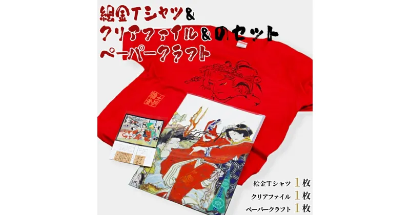 【ふるさと納税】絵金Tシャツ＆クリアファイル＆ペーパークラフトのセット – ティーシャツ 洋服 半袖 送料無料 のし対応不可 赤 赤T 赤好き Red 高知県 香南市【常温】ek-0006