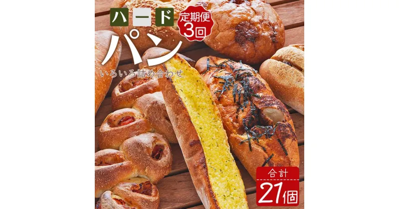 【ふるさと納税】【3か月定期便】苺屋 厳選された材料にこだわったパンいろいろ詰め合わせ 7個×3回 合計21個（ハードパン・菓子パン・惣菜パン）- セット 食べ比べ おまかせ カンパーニュ フランスパン クロワッサン あんバター デニッシュ 高知県香南市 【冷凍】 Wit-0074