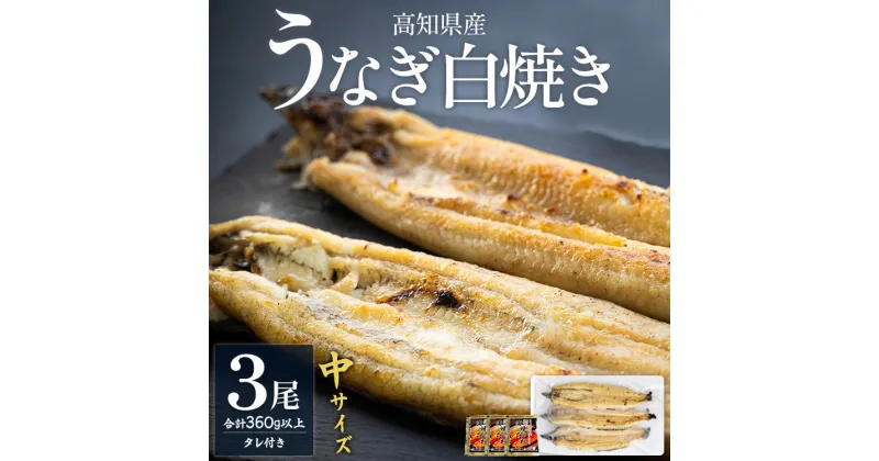 【ふるさと納税】高知県産うなぎの白焼き 中サイズ 3尾(合計360g以上) タレ付き – 鰻 ウナギ 晩ご飯 夕飯 おかず 魚 肴 おつまみ ギフト 贈答 贈り物 丑の日 敬老の日 年末年始 吉川水産 高知県 香南市【冷凍】 yw-0046